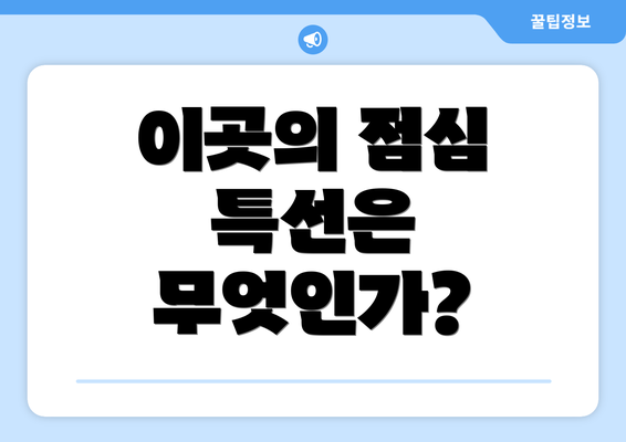 이곳의 점심 특선은 무엇인가?