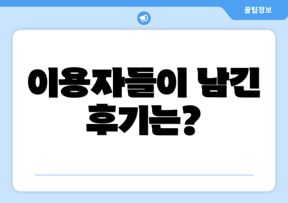 이용자들이 남긴 후기는?