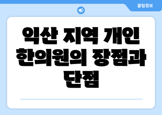 익산 지역 개인 한의원의 장점과 단점