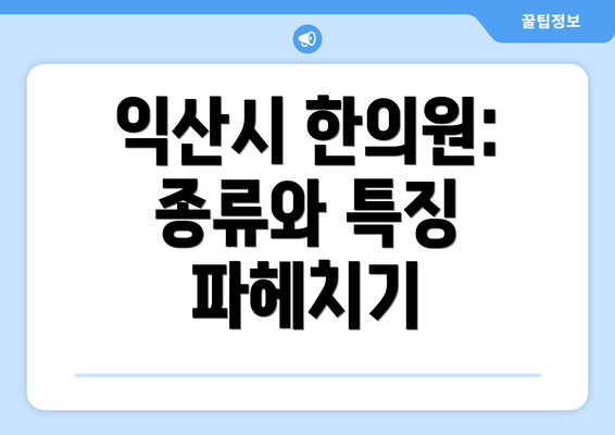 익산시 한의원: 종류와 특징 파헤치기