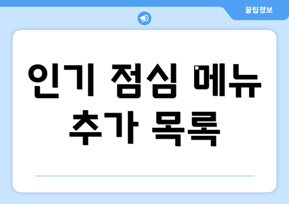 인기 점심 메뉴 추가 목록