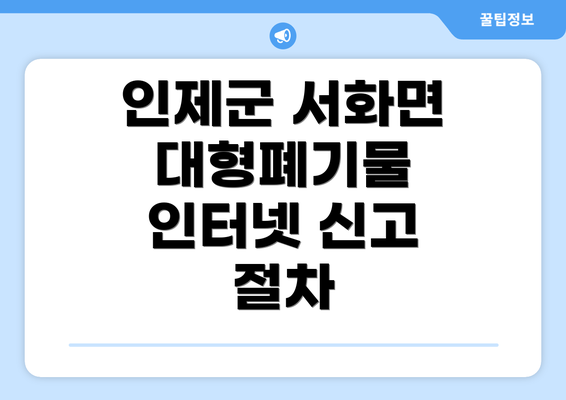 인제군 서화면 대형폐기물 인터넷 신고 절차