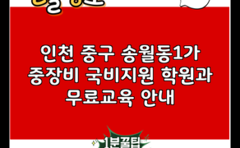 인천 중구 송월동1가 중장비 국비지원 학원과 무료교육 안내