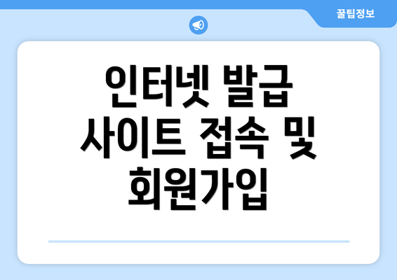 인터넷 발급 사이트 접속 및 회원가입