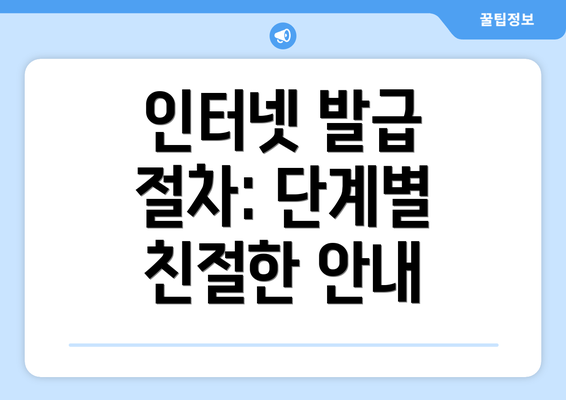 인터넷 발급 절차: 단계별 친절한 안내