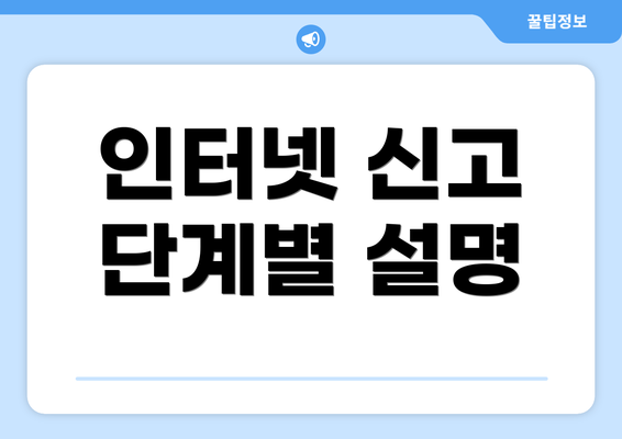 인터넷 신고 단계별 설명