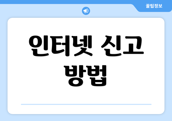 인터넷 신고 방법