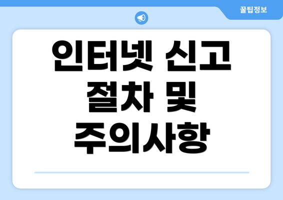 인터넷 신고 절차 및 주의사항