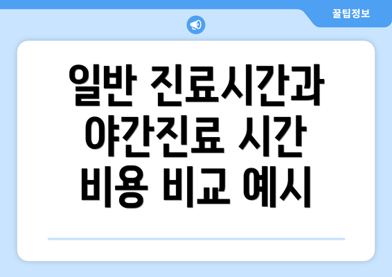 일반 진료시간과 야간진료 시간 비용 비교 예시