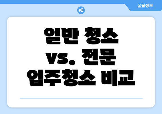 일반 청소 vs. 전문 입주청소 비교