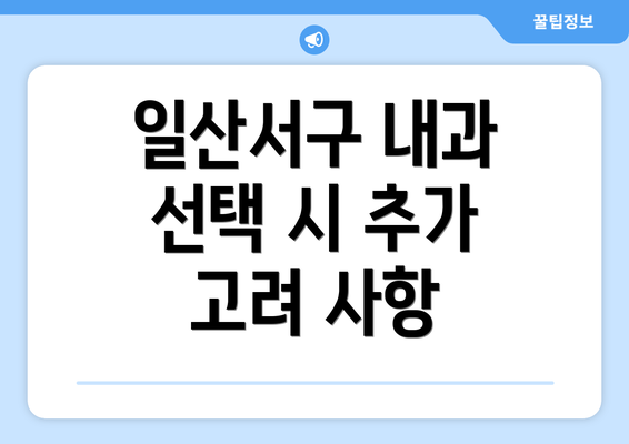 일산서구 내과 선택 시 추가 고려 사항