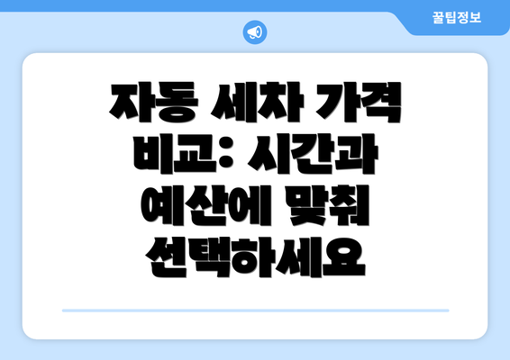 자동 세차 가격 비교: 시간과 예산에 맞춰 선택하세요