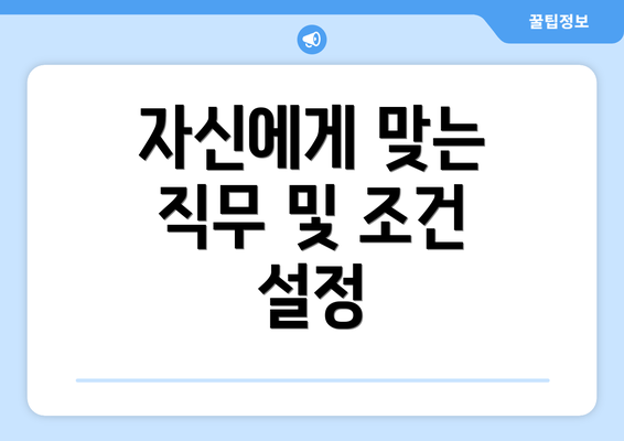 자신에게 맞는 직무 및 조건 설정