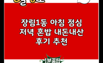 장림1동 아침 점심 저녁 혼밥 내돈내산 후기 추천