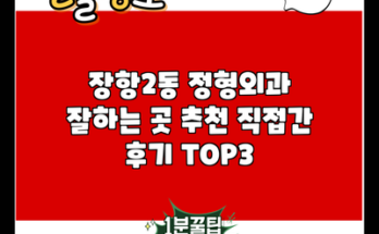 장항2동 정형외과 잘하는 곳 추천 직접간 후기 TOP3