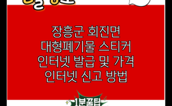 장흥군 회진면 대형폐기물 스티커 인터넷 발급 및 가격 인터넷 신고 방법