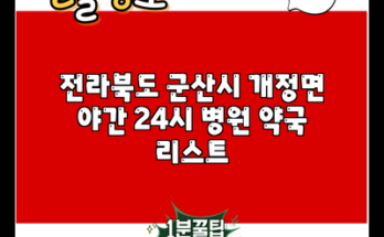 전라북도 군산시 개정면 야간 24시 병원 약국 리스트