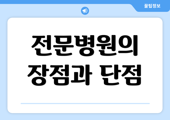 전문병원의 장점과 단점