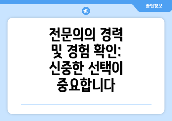 전문의의 경력 및 경험 확인: 신중한 선택이 중요합니다