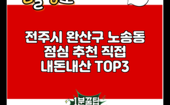 전주시 완산구 노송동 점심 추천 직접 내돈내산 TOP3