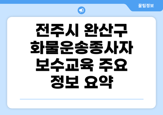 전주시 완산구 화물운송종사자 보수교육 주요 정보 요약