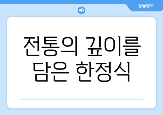 전통의 깊이를 담은 한정식