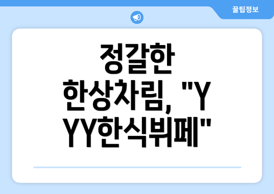 정갈한 한상차림, "YYY한식뷔페"