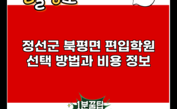 정선군 북평면 편입학원 선택 방법과 비용 정보