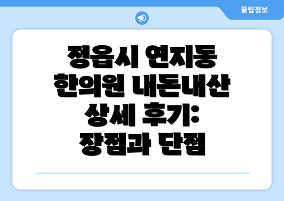 정읍시 연지동 한의원 내돈내산 상세 후기: 장점과 단점