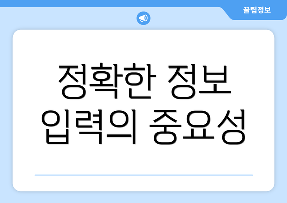 정확한 정보 입력의 중요성