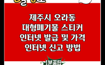 제주시 오라동 대형폐기물 스티커 인터넷 발급 및 가격 인터넷 신고 방법