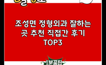 조성면 정형외과 잘하는 곳 추천 직접간 후기 TOP3