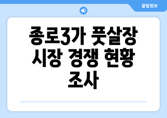 종로3가 풋살장 시장 경쟁 현황 조사