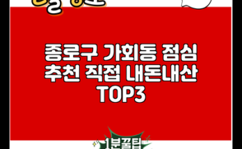 종로구 가회동 점심 추천 직접 내돈내산 TOP3