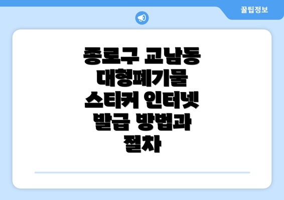 종로구 교남동 대형폐기물 스티커 인터넷 발급 방법과 절차