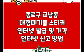 종로구 교남동 대형폐기물 스티커 인터넷 발급 및 가격 인터넷 신고 방법