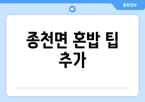 종천면 혼밥 팁 추가