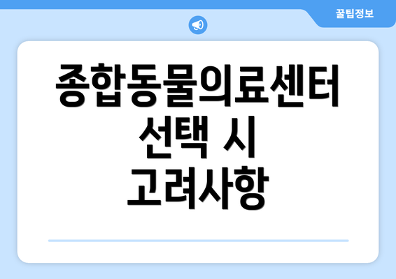 종합동물의료센터 선택 시 고려사항