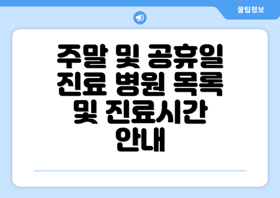 주말 및 공휴일 진료 병원 목록 및 진료시간 안내