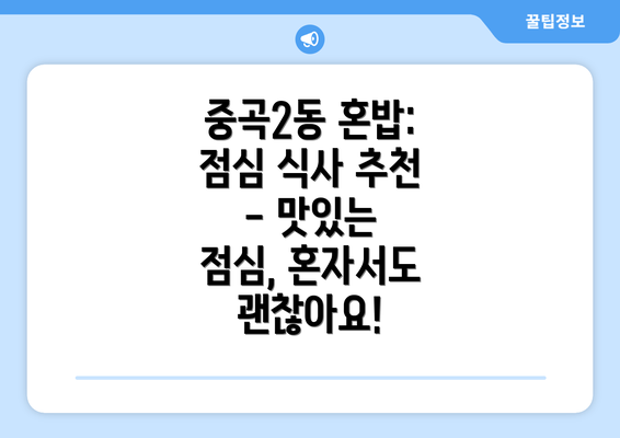 중곡2동 혼밥: 점심 식사 추천 - 맛있는 점심, 혼자서도 괜찮아요!