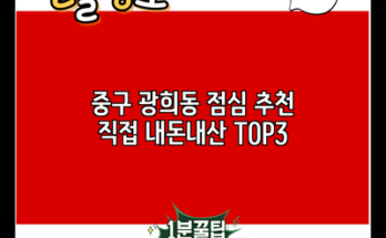 중구 광희동 점심 추천 직접 내돈내산 TOP3