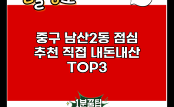 중구 남산2동 점심 추천 직접 내돈내산 TOP3