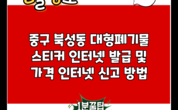 중구 북성동 대형폐기물 스티커 인터넷 발급 및 가격 인터넷 신고 방법