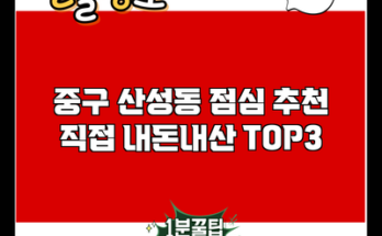 중구 산성동 점심 추천 직접 내돈내산 TOP3