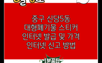 중구 신당5동 대형폐기물 스티커 인터넷 발급 및 가격 인터넷 신고 방법