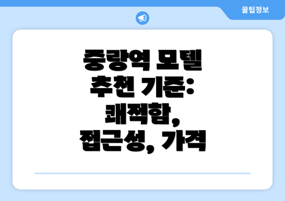 중랑역 모텔 추천 기준: 쾌적함, 접근성, 가격