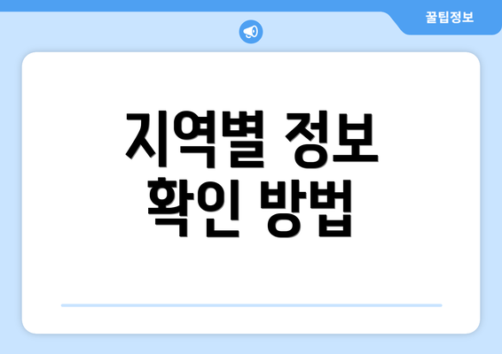 지역별 정보 확인 방법