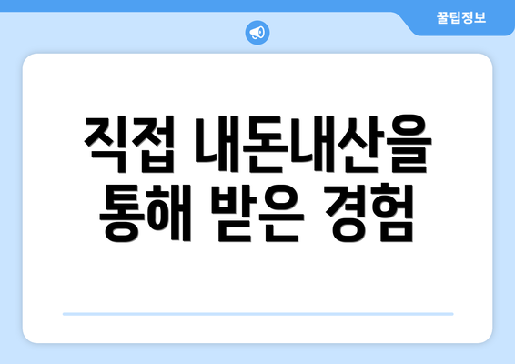 직접 내돈내산을 통해 받은 경험