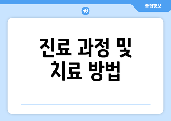 진료 과정 및 치료 방법