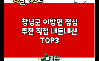 창녕군 이방면 점심 추천 직접 내돈내산 TOP3